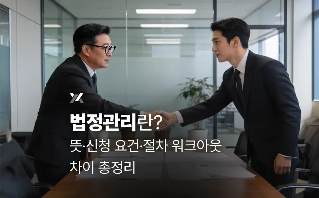 법정관리란? 뜻·신청 요건·절차 워크아웃 차이 총정리