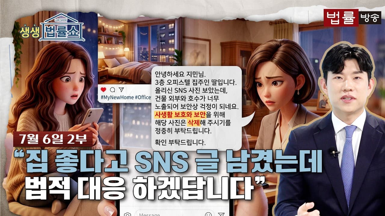 "집 좋다고 SNS 글 남겼는데 법적 대응 하겠답니다" [생방송 생생법률쇼]
